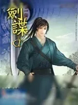《剑谍》小说封面