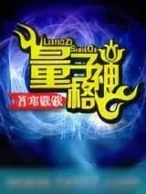 《量子神格》小说封面