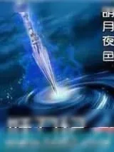 《妖刀纪》小说封面