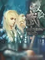 《变脸武士》小说封面