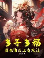 《多子多福，我把自己上交宗门》小说封面