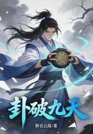 《卦破九天》小说封面