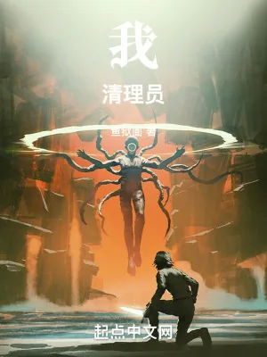 《我!清理员!》小说封面