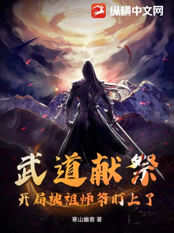 《武道献祭：开局被祖师爷盯上了》小说封面