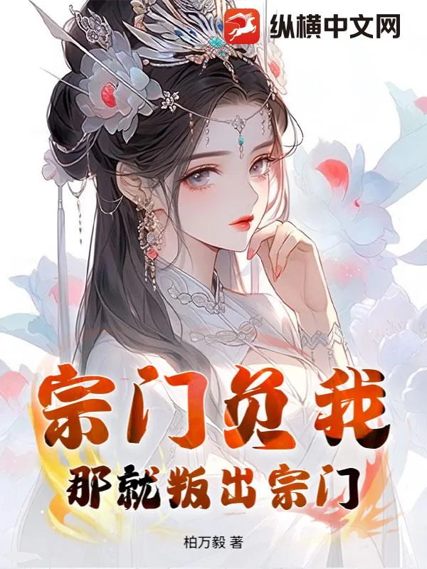 《宗门负我？那就叛出宗门！》小说封面