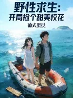 《野性求生:开局捡个甜美校花》小说封面