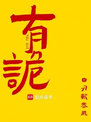 《有诡》小说封面