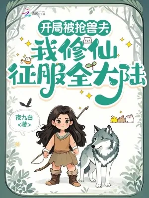 《开局被抢兽夫，我修仙征服全大陆》小说封面