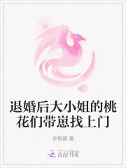 《退婚后大小姐的桃花们带崽找上门》小说封面