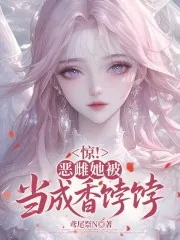 《惊！恶雌她被当成香饽饽》小说封面