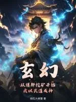 《玄幻:从爆肝挖矿开始,我以武道成神!》小说封面