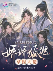 《穿成废物妖女？娇娇狐狸拿捏大佬》小说封面