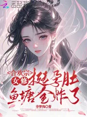 《合欢宗女修挺孕肚，鱼塘全炸了》小说封面