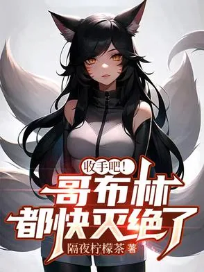 《收手吧!哥布林都快灭绝了》小说封面