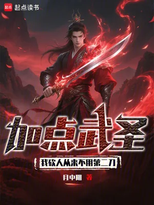 《加点武圣:我砍人从来不用第二刀》小说封面