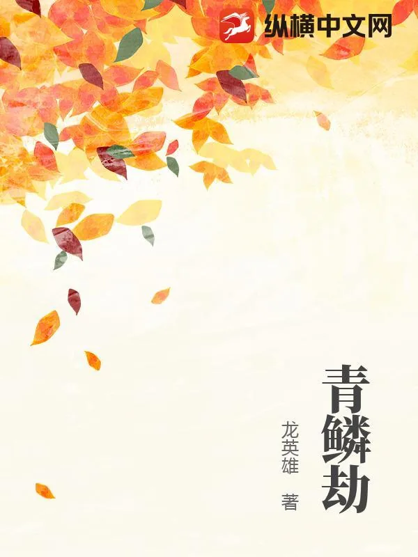 《青鳞劫》小说封面