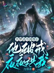 《共梦清冷剑尊后，他破戒夜夜哄我》小说封面