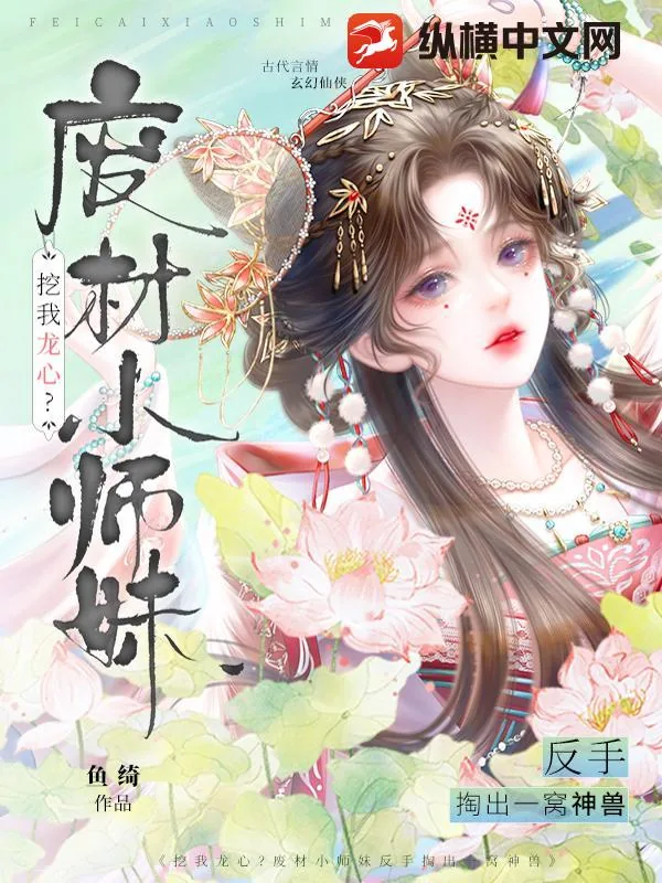 《挖我龙心？废材小师妹反手掏出一窝神兽》小说封面