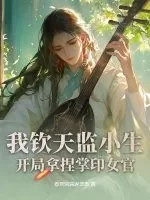 《我钦天监小生,开局拿捏掌印女官》小说封面