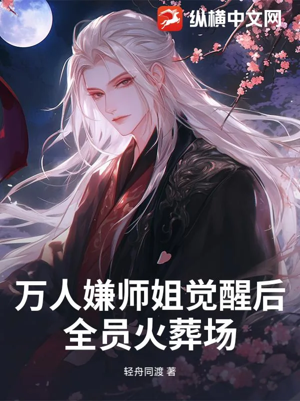 《万人嫌师姐觉醒后，全员火葬场！》小说封面