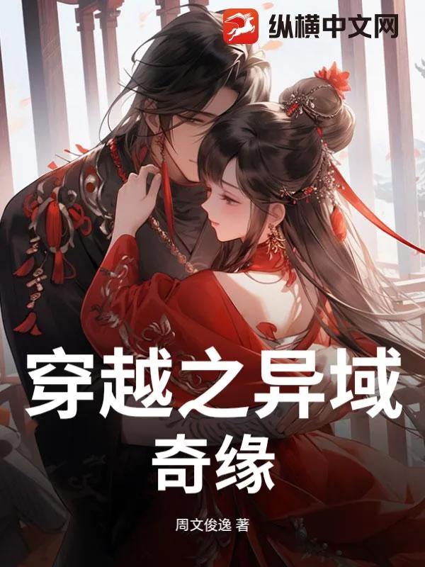 《穿越之异域奇缘》小说封面