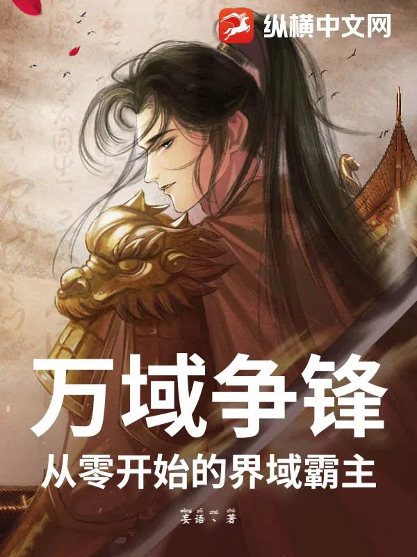 《万域争锋：从零开始的界域霸主》小说封面