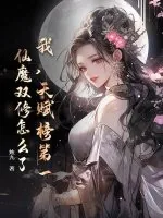 《我，天赋榜第一，仙魔双修怎么了？》小说封面