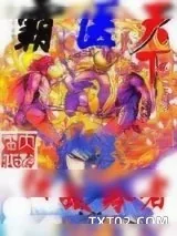 《霸医天下》小说封面