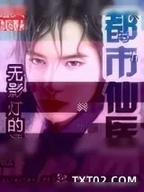 《都市仙医》小说封面