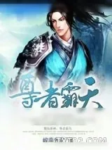 《尊者霸天》小说封面