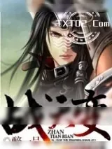 《战天变》小说封面