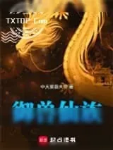 《御兽仙族》小说封面