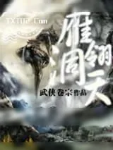 《雁翎洞天》小说封面