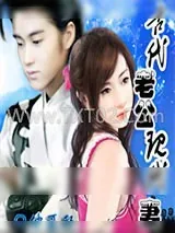 《古代老公现代妻》小说封面