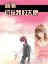 《恶魔,你是我的天使》小说封面