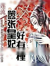 《嚣张皇妃好有种》小说封面