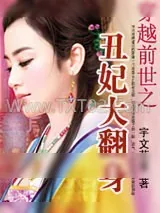 《穿越前世之丑妃大翻身》小说封面