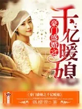 《豪门盛婚之千亿暖媳》小说封面