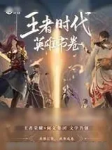 《王者时代:英雄书卷》小说封面
