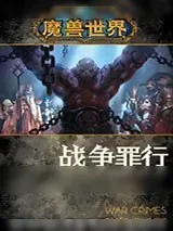《魔兽世界：战争罪行》小说封面