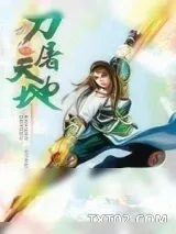 《刀屠天地》小说封面