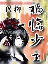 《福临少主》小说封面