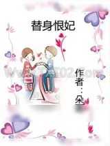 《替身恨妃》小说封面