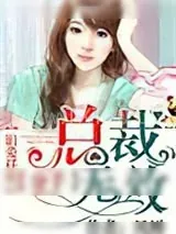 《旧爱任性：总裁分手无效！》小说封面