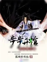 《步步升棺:死后冥王妻》小说封面