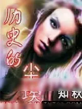 《历史的尘埃（死灵法师的仆人）》小说封面