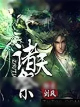 《诸天祭》小说封面
