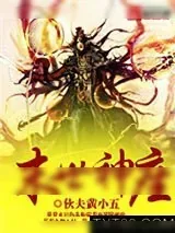《末世神座》小说封面