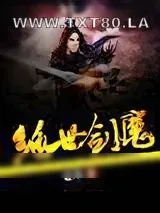 《绝世剑魔》小说封面