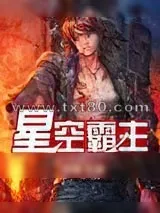 《星空霸主》小说封面